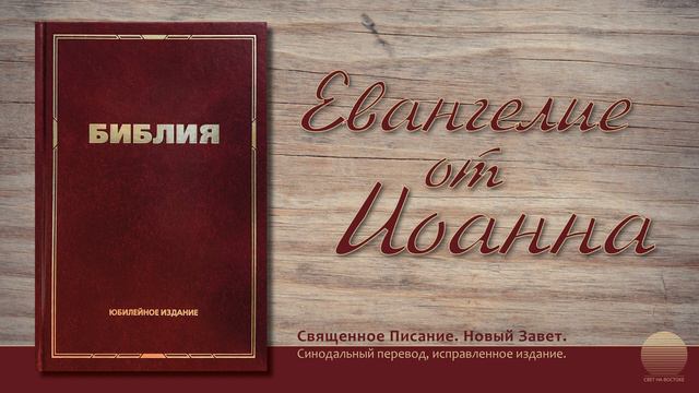 Евангелие от Иоанна. Глава 20