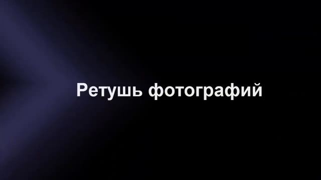 Программа для обработки фото «ФотоМАСТЕР»   обзорный видеоурок