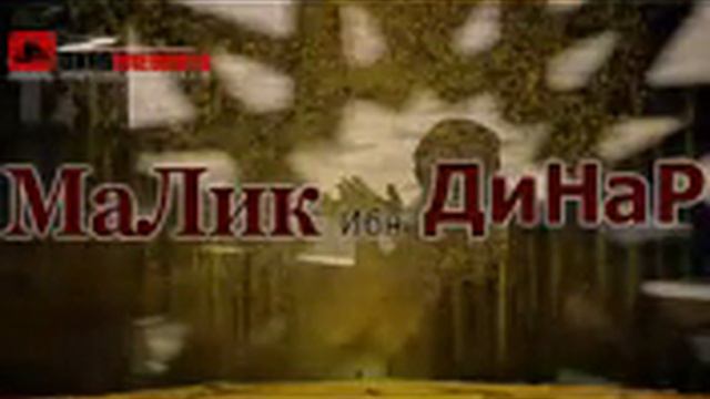 Малик бин Динар смотреть онлайн