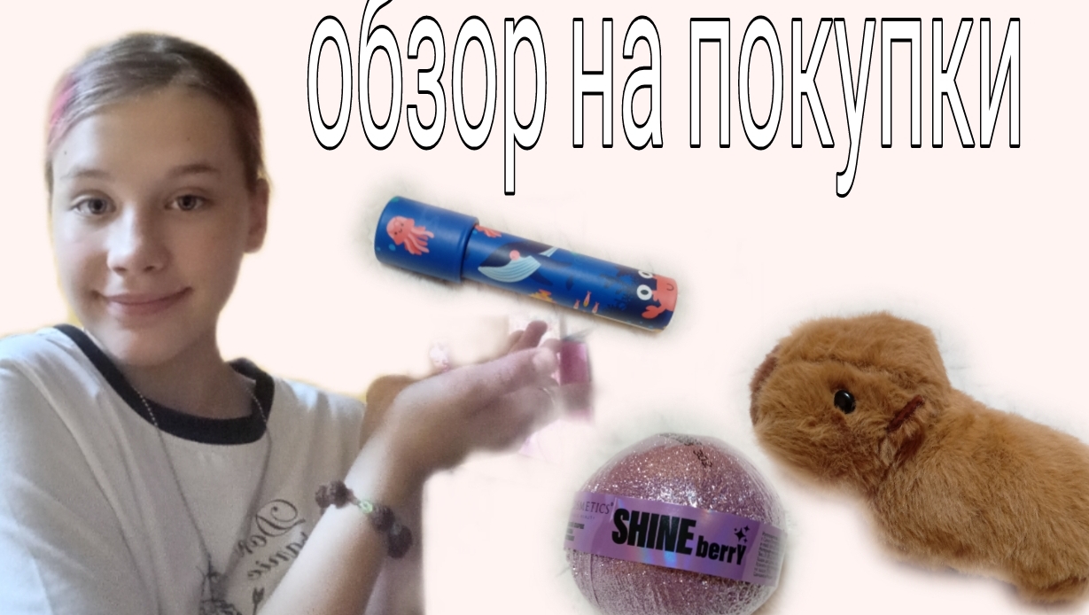 обзор на покупки капибара на руку😱😨😰