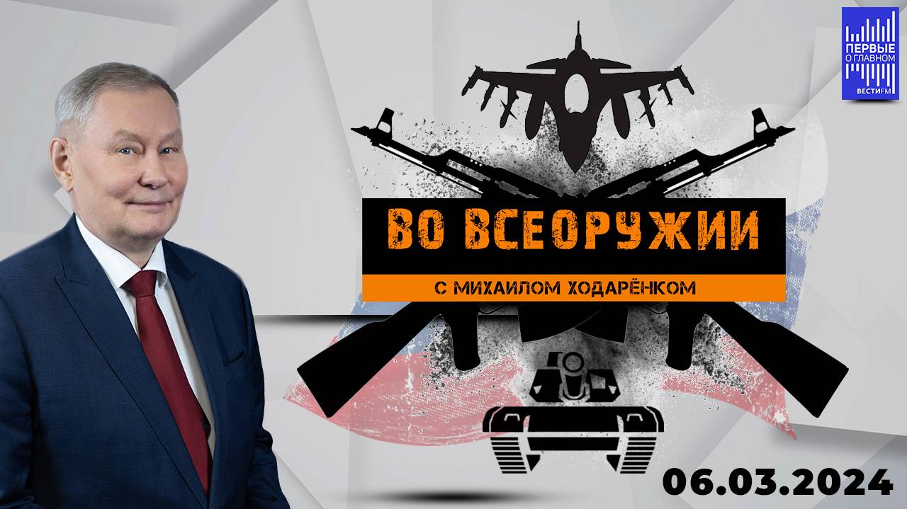 Во всеоружии с Михаилом Ходарёнком / Эфир 06.03.2024 смотреть онлайн