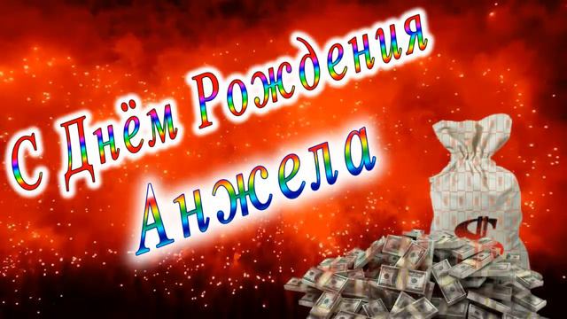 С Днём Рождения Анжела смотреть онлайн
