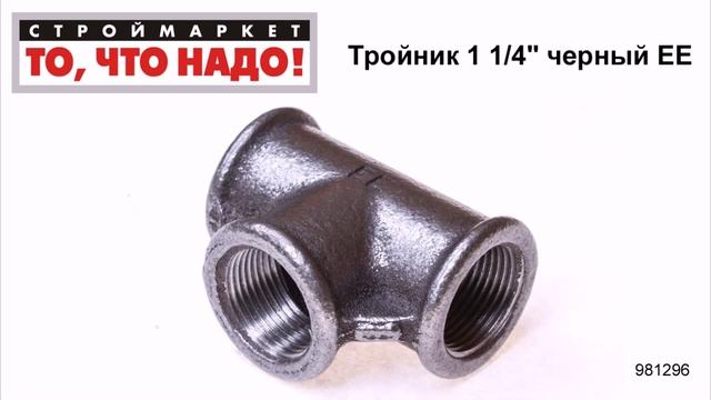 Тройник 1 1/4