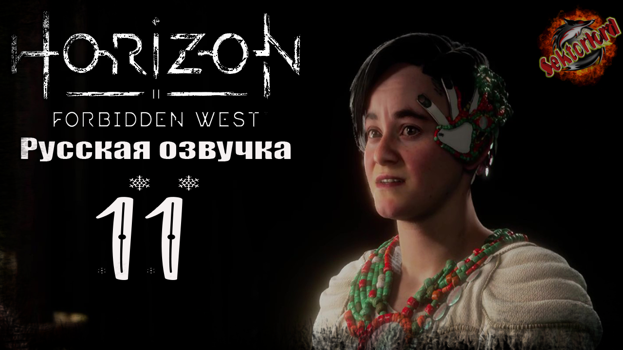 11 ▶ Семена прошлого 📜 Horizon: Запретный Запад (2024)