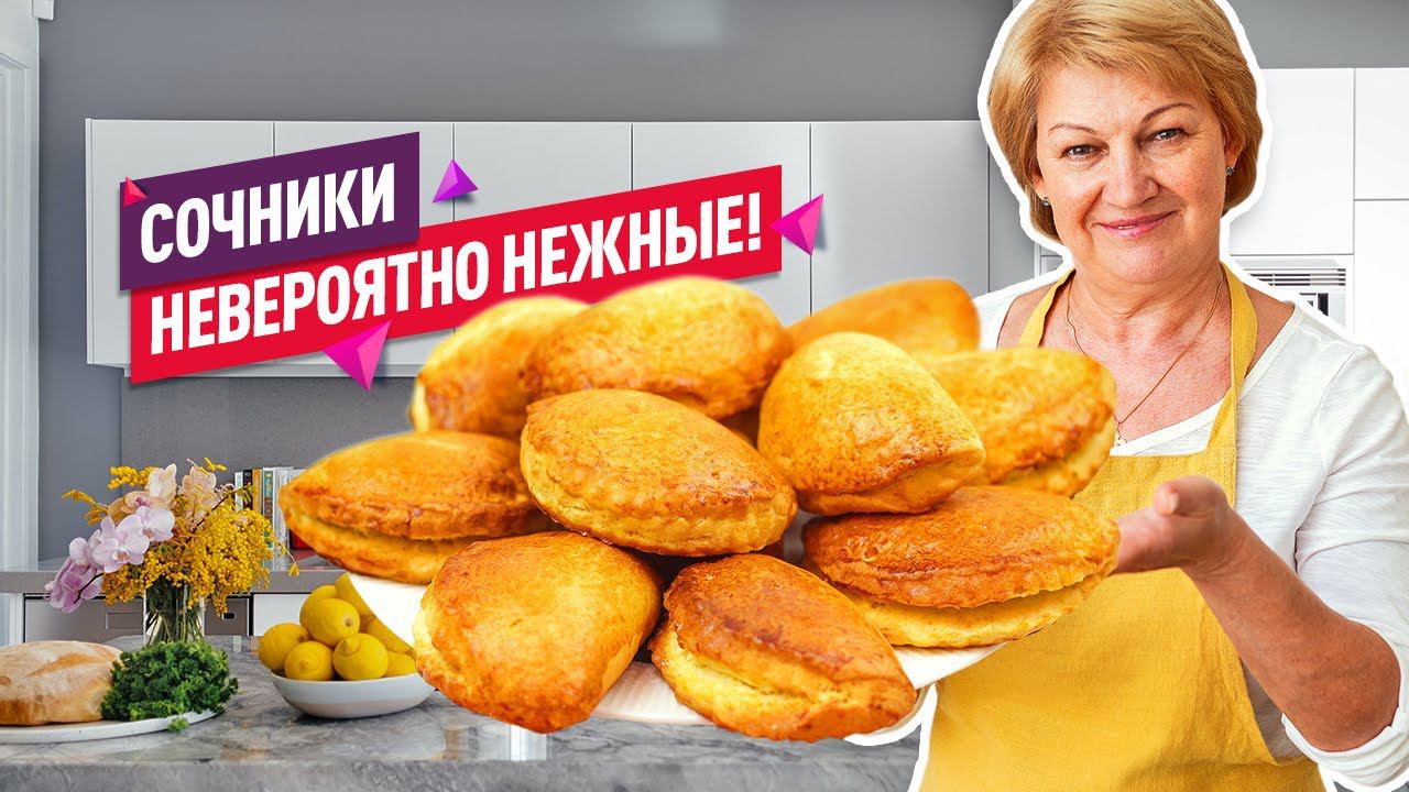 Невероятное тесто и сочная начинка! Вкуснейшие СОЧНИКИ С ТВОРОГОМ смотреть онлайн