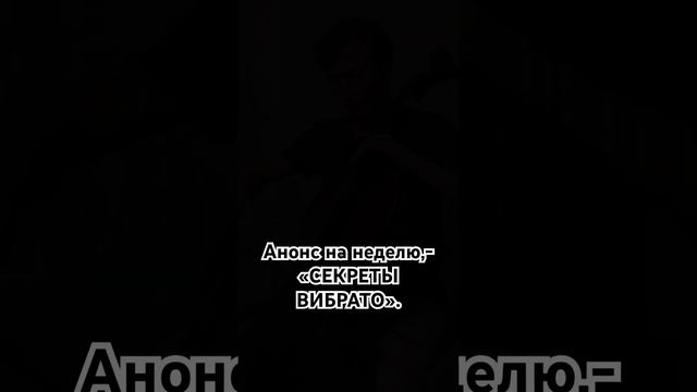 «Секреты вибрато»,-открытый урок. #виолончелист #виолончель #классическаямузыка #истории смотреть онлайн