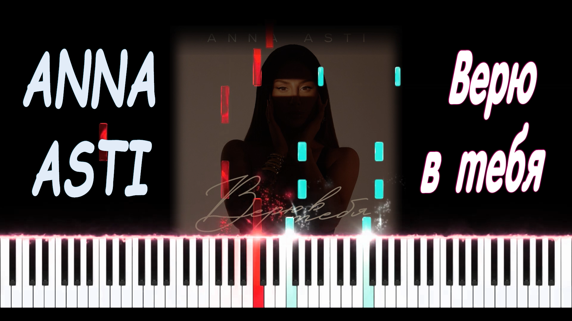 ANNA ASTI - Верю в тебя | PIANO COVER | КАВЕР НА ПИАНИНО смотреть онлайн