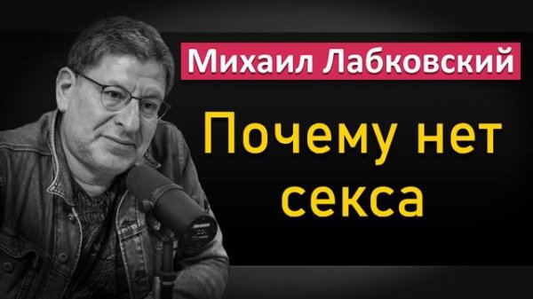 Михаил Лабковский - Про отсутствие ceкcyaльной жизни. Причины и решения #Лабковский