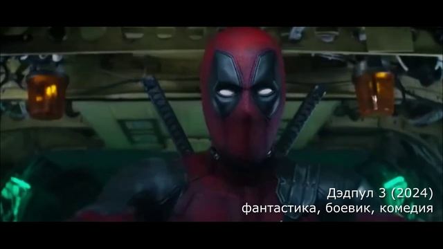 что посмотреть?: трейлер Дэдпул 3 (2024) - фантастика, боевик, комедия смотреть онлайн