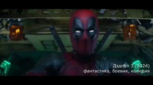 что посмотреть?: трейлер Дэдпул 3 (2024) - фантастика, боевик, комедия
