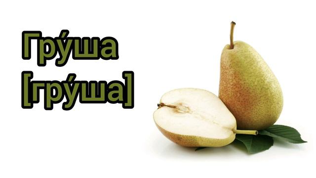 Как произносится груша по-русски смотреть онлайн