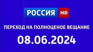 Переход на полноценное вещание (Россия HD Казахстан, 08.06.2024)