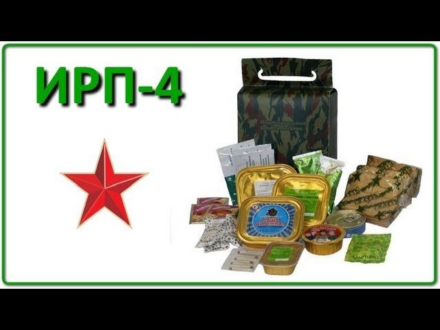 Индивидуальный рацион питания ИРП-4 смотреть онлайн