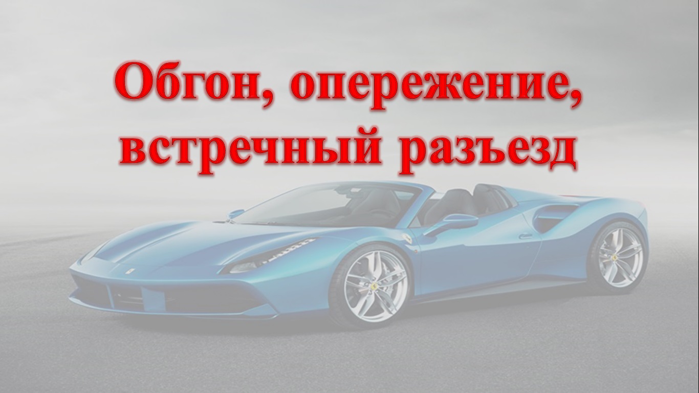 Тема 11. Обгон, опережение, встречный разъезд. смотреть онлайн