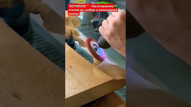 ＂JOYWOOD＂ - Изготовление и продажа столов из слэбов и эпоксидной смолы"JOYWOOD" - Изготовление и про смотреть онлайн