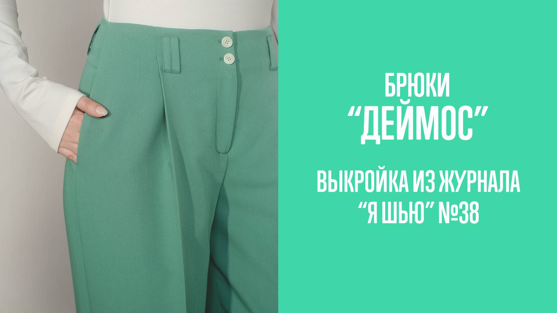 Брюки "ДЕЙМОС". Журнал "Я шью" №38
