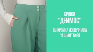 Брюки "ДЕЙМОС". Журнал "Я шью" №38