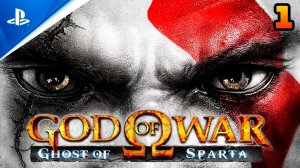 «АТЛАНДИДА»  GOW: GHOST OF SPARTA ✪ Призрак Спарты | Прохождение Без Комментариев — Часть 1