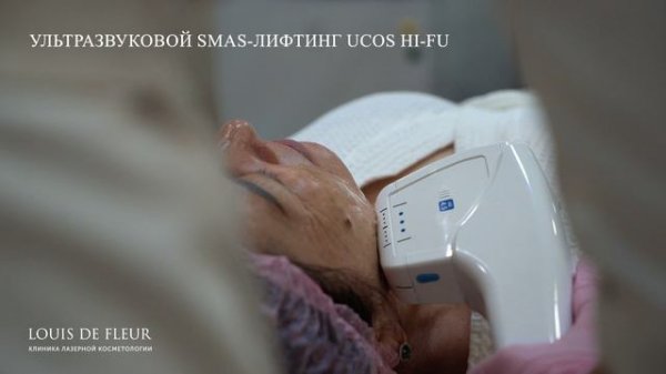 Ультразвуковой SMAS-лифтинг UCOS HI-FU в клинике Louis De Fleur