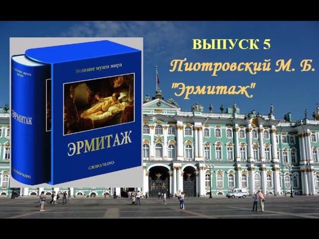 "Встречи у книжной полки", выпуск 5. "Эрмитаж" смотреть онлайн