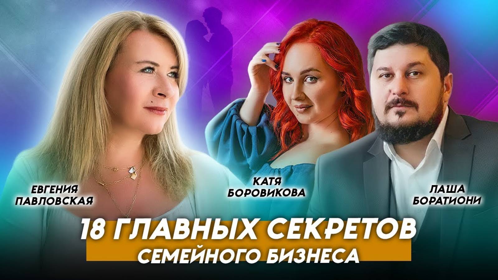 Подводные камни и секреты семейного бизнеса: как не разрушить отношения и сохранить любовь? смотреть онлайн