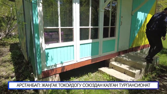 АРСТАНБАП: ЖАҢГАК ЗАРДАГЫ СОЮЗДАН КАЛГАН ТУРПАНСИОНАТ смотреть онлайн