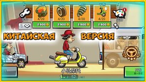 Прокачиваю КИТАЙСКИЙ АККАУНТ - Хилл Климб прохождение мультик игры гонки про машинки видео для детей