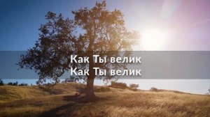 Как ты велик