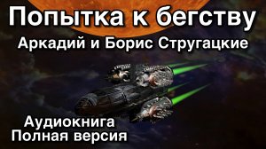 ПОПЫТКА К БЕГСТВУ | Аркадий и Борис Стругацкие | Аудиокнига