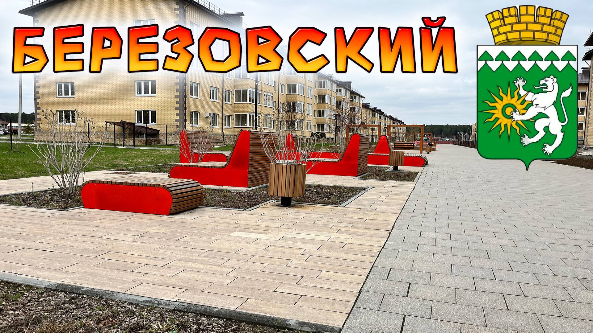 Посетили Березовский. Новый район и вкусная столовая! смотреть онлайн