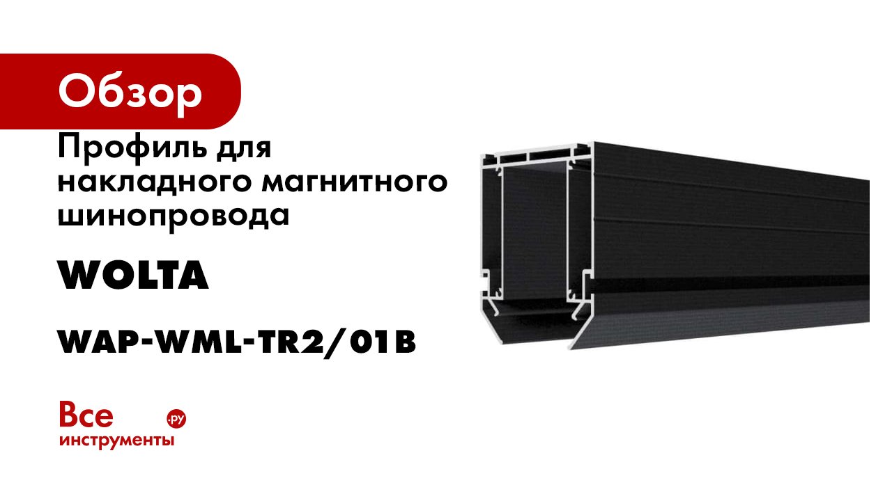 Профиль для накладного магнитного шинопровода Wolta WML-01B алюминиевый, длина 2 м. WAP-WML-TR2/01B