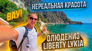 ВАУ! Нереальная красота и шикарное все включено. Турции Фетхие Олюдениз Liberty Hotels Lykia