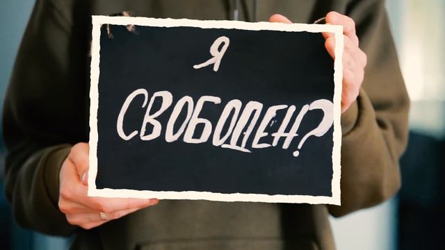 ЛАЙФХАК ДЛЯ ЕВАНГЕЛИЗАЦИИ : СВОБОДА — ЭТО... смотреть онлайн