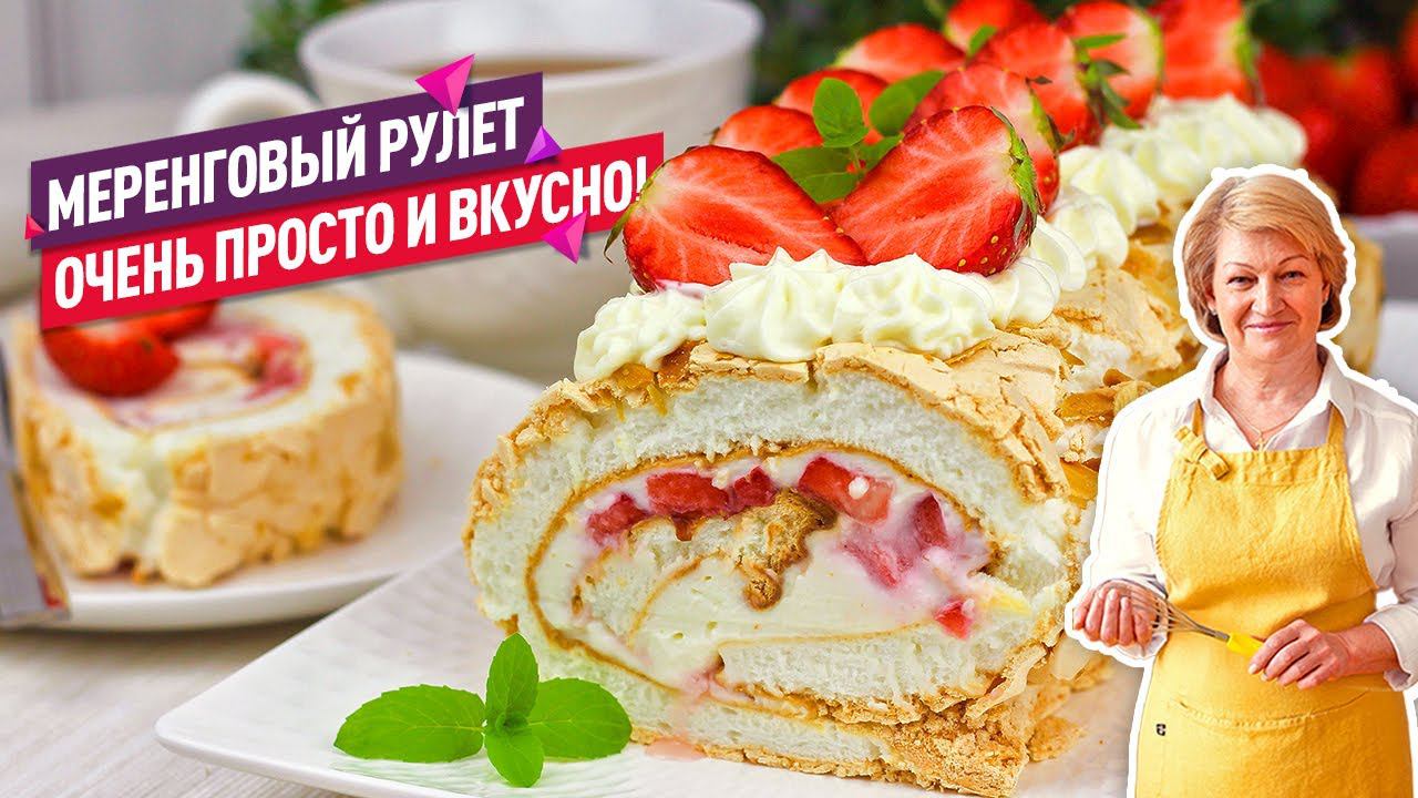 Мой ЛЮБИМЫЙ десерт! ПРОСТОЙ рецепт! Нежнейший меренговый рулет с клубникой смотреть онлайн