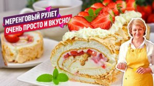 Мой ЛЮБИМЫЙ  десерт! ПРОСТОЙ рецепт! Нежнейший меренговый рулет с клубникой