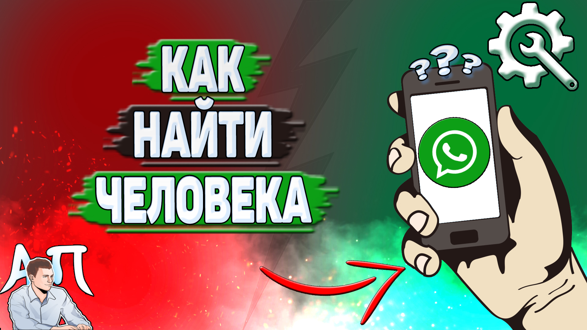 Как найти человека в Ватсапе? смотреть онлайн