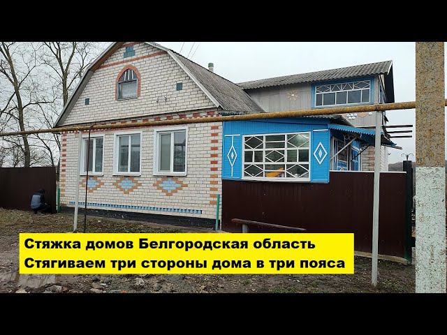 Стяжка домов Белгородская область. Стягиваем три стороны дома в три пояса. смотреть онлайн
