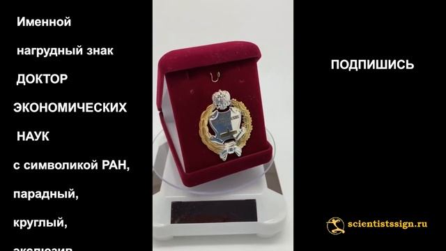 №1411 Именной нагрудный знак ДОКТОР ЭКОНОМИЧЕСКИХ НАУК с символикой РАН, парадный, эксклюзив смотреть онлайн