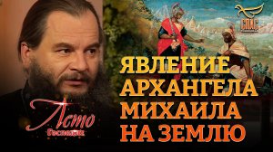 ЯВЛЕНИЕ АРХАНГЕЛА МИХАИЛА НА ЗЕМЛЮ