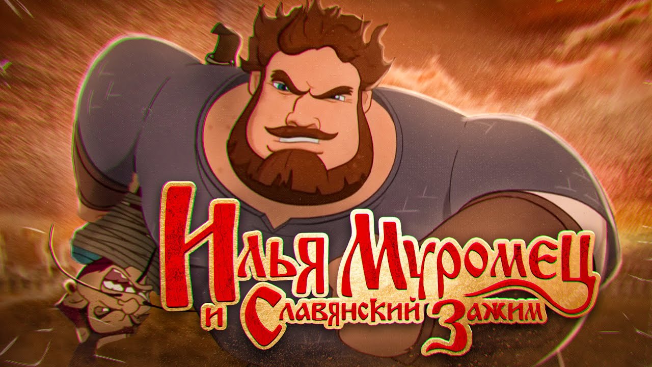 Как «Илья Муромец» продал душу_ смотреть онлайн