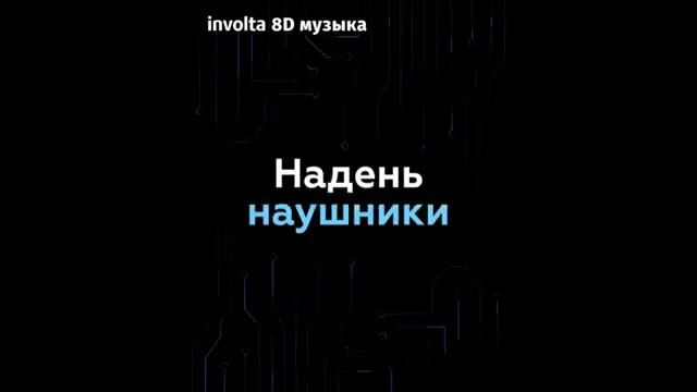 3D music 3Д музыка Как будто с колонкой ходят вокруг Billie Eilish - ilomilo Remix 3D sound смотреть онлайн