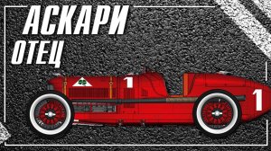 Антонио Аскари - рождение династии.