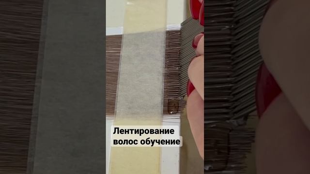 Лентирование волос. Биоленты, бионаращивание волос. How To Make Tape Hair Extensions