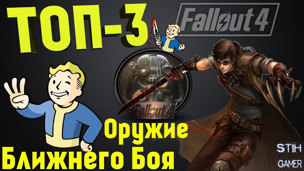 ТОП-3 Оружие Ближнего Боя Fallout 4 смотреть онлайн