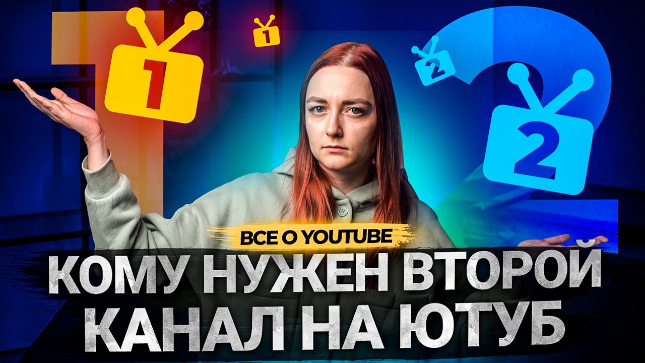 Когда надо заводить ВТОРОЙ канала на YouTube? Почему опасно вести два канала на Ютуб одновременно смотреть онлайн