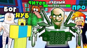 СМОЖЕМ ЛИ МЫ ПОБЕДИТЬ БОССА? НУБ ПРО ЧИТЕР и БОГ в Туалет Тайвер Дефенс Роблокс