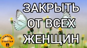 Магия  просто посмотри , закрыть от всех, кроме себя, секреты счастья