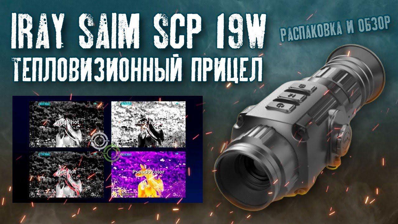 Тепловизор iray saim scp 19w смотреть онлайн