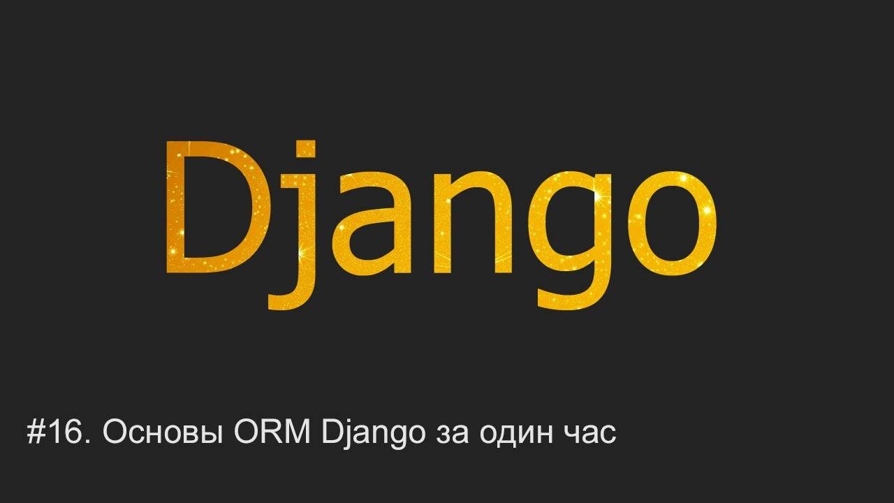 #16. Основы ORM Django за час | Django уроки смотреть онлайн