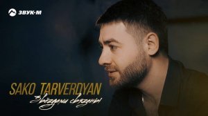 Sako Tarverdyan - Звёздами связаны | Премьера трека 2023